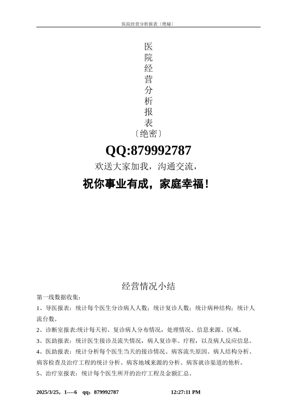 2022年医学专题—【绝秘】医院经营分析所需表格(最新版很完整).docx_第1页