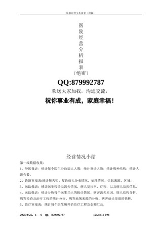 2022年医学专题—【绝秘】医院经营分析所需表格(最新版很完整).docx