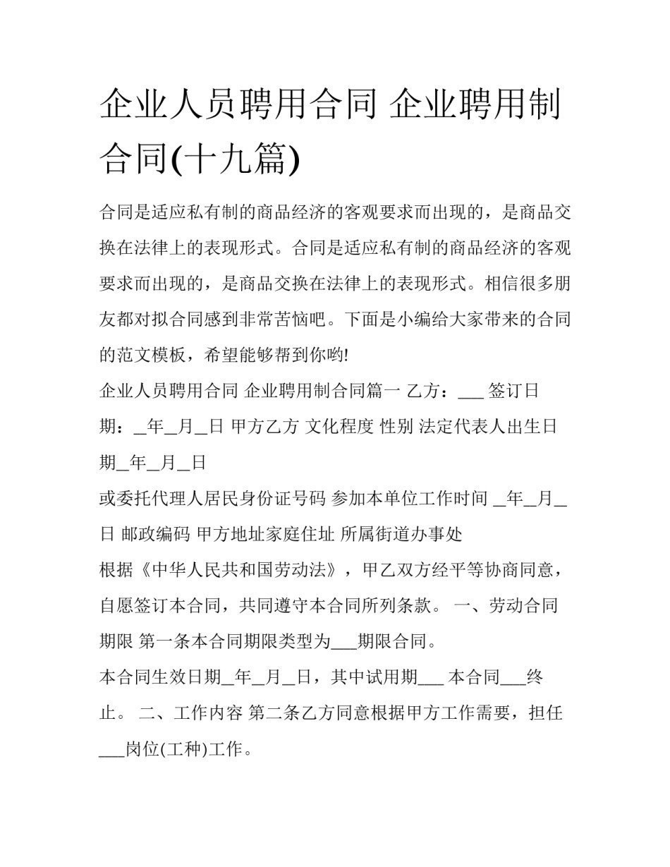 企业人员聘用合同 企业聘用制合同(十九篇)_第1页
