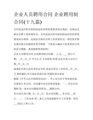 企业人员聘用合同 企业聘用制合同(十九篇)