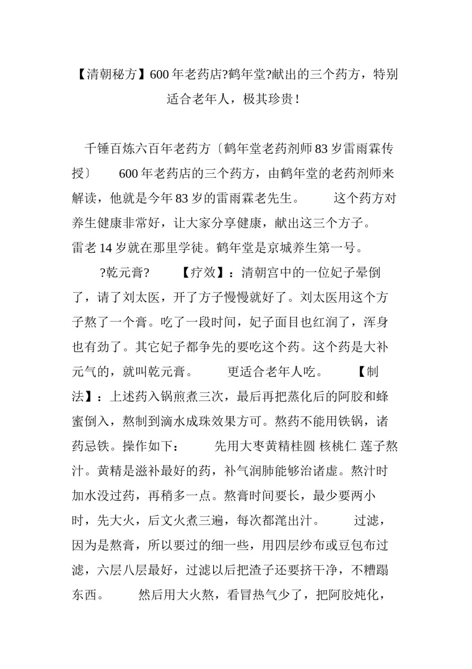 2022年医学专题—【清朝秘方】600年老药店《鹤年堂》献出的三个药方-特别适合老年人-极其珍贵!.docx_第1页