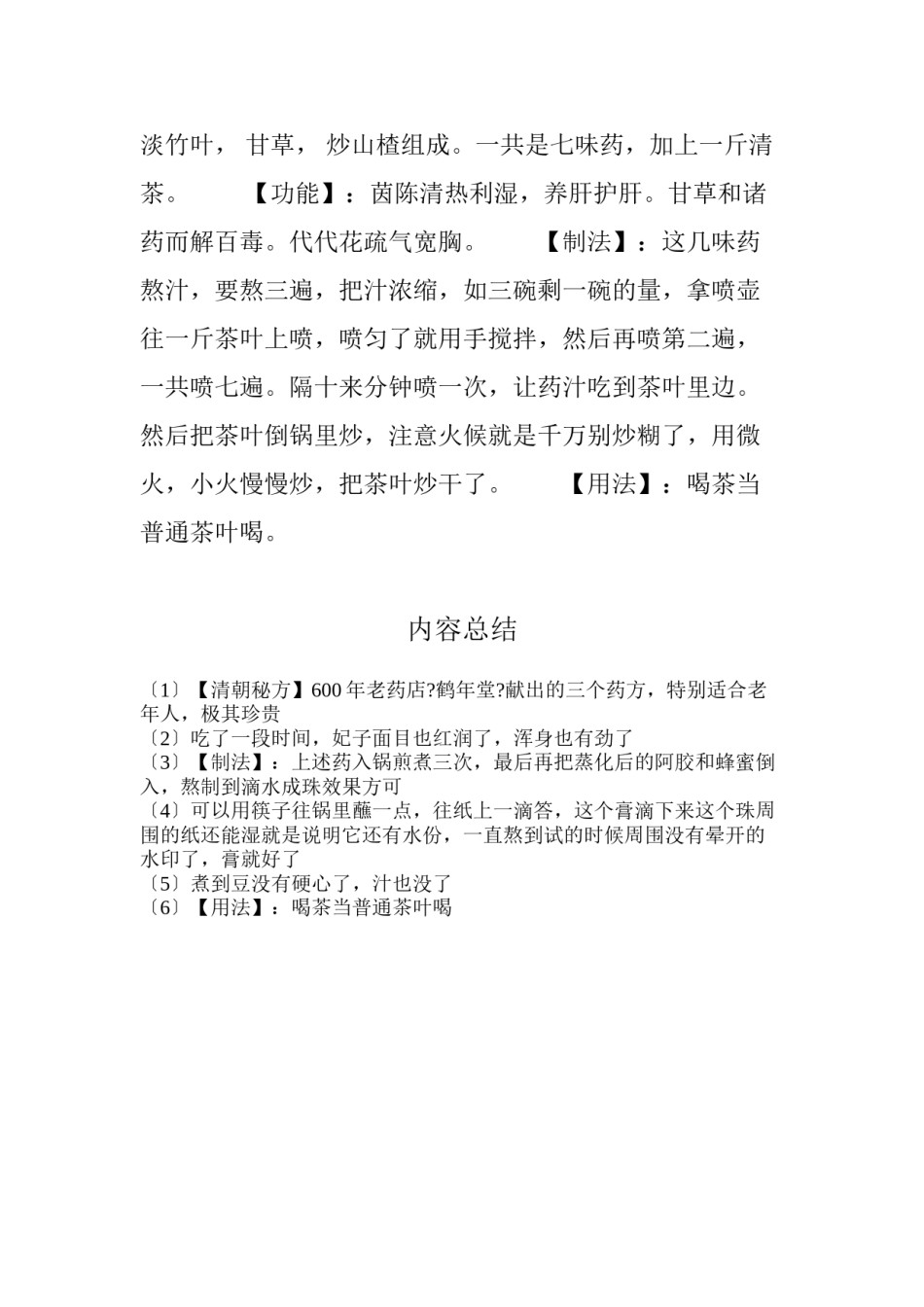 2022年医学专题—【清朝秘方】600年老药店《鹤年堂》献出的三个药方-特别适合老年人-极其珍贵!.docx_第3页