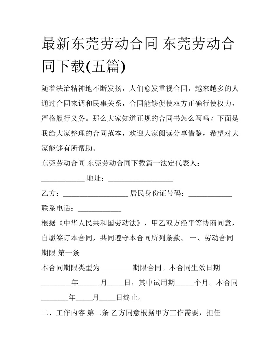 最新东莞劳动合同 东莞劳动合同下载(五篇)_第1页
