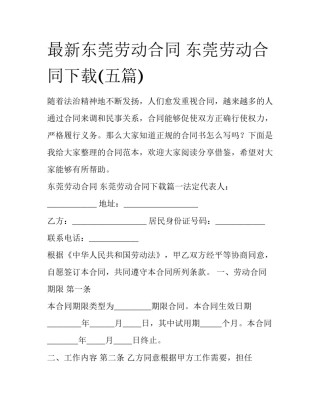 最新东莞劳动合同 东莞劳动合同下载(五篇)