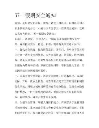 五一假期安全通知