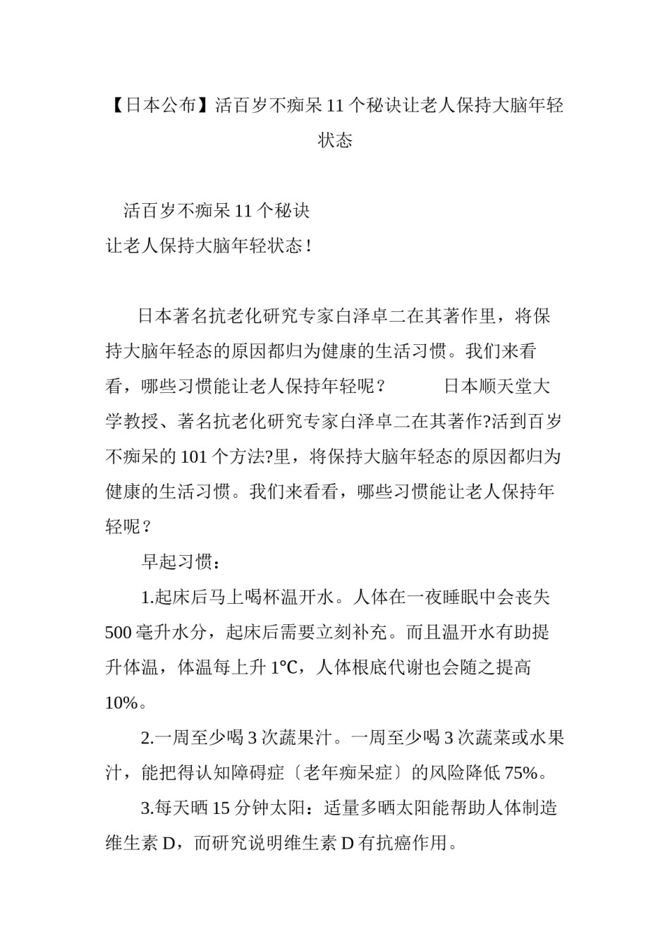 2022年医学专题—【日本公布】活百岁不痴呆11个秘诀让老人保持大脑年轻状态.docx_第1页