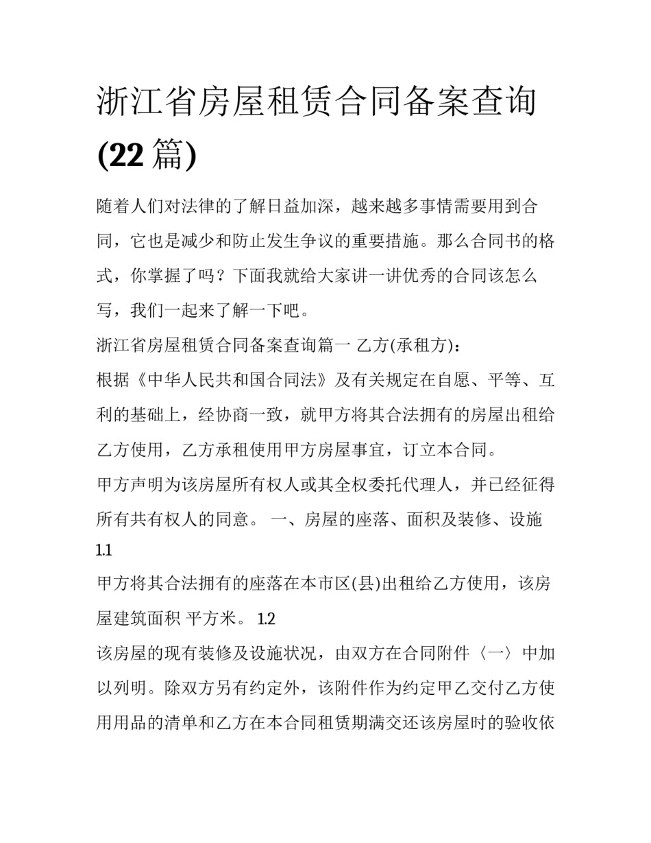 浙江省房屋租赁合同备案查询(22篇)_第1页