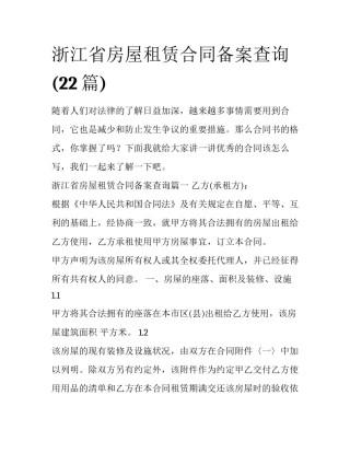 浙江省房屋租赁合同备案查询(22篇)