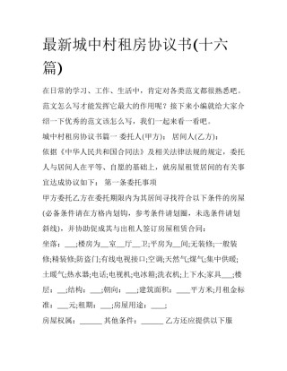 最新城中村租房协议书(十六篇)