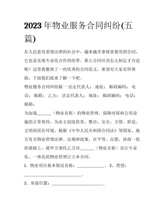 2023年物业服务合同纠纷(五篇)