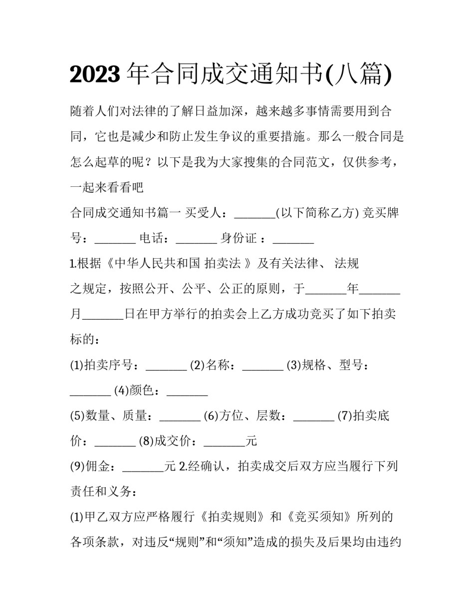 2023年合同成交通知书(八篇)_第1页