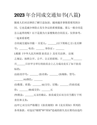 2023年合同成交通知书(八篇)