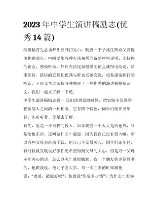 2023年中学生演讲稿励志(优秀14篇)