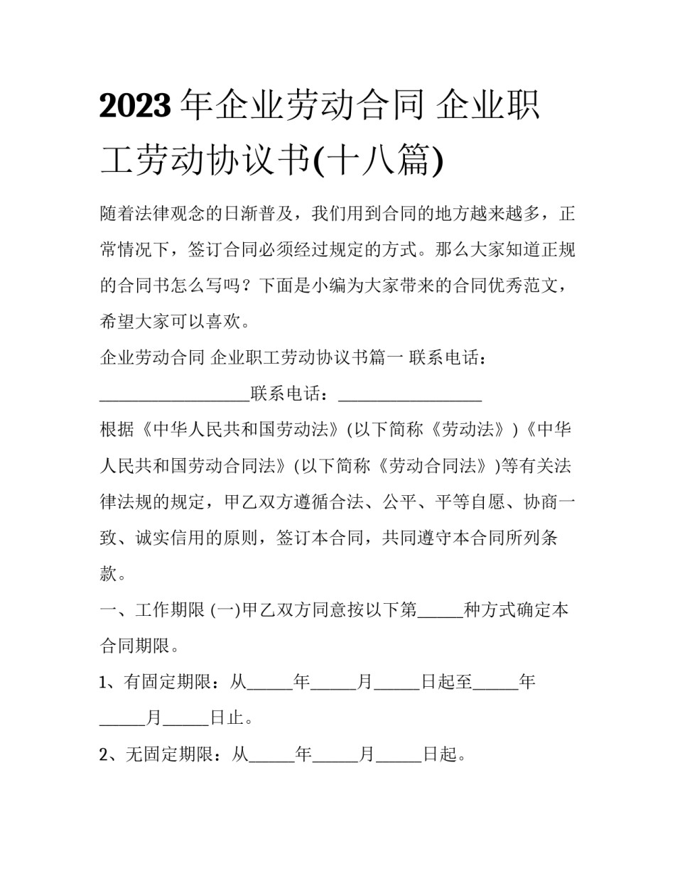 2023年企业劳动合同 企业职工劳动协议书(十八篇)_第1页