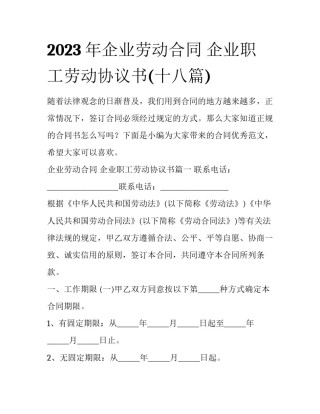 2023年企业劳动合同 企业职工劳动协议书(十八篇)