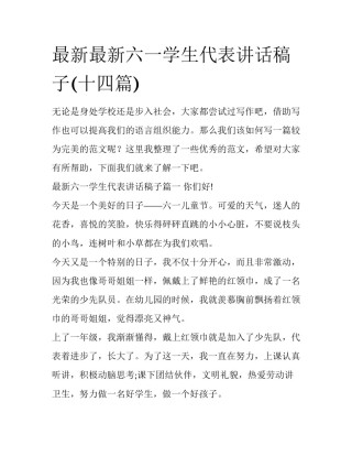 最新最新六一学生代表讲话稿子(十四篇)