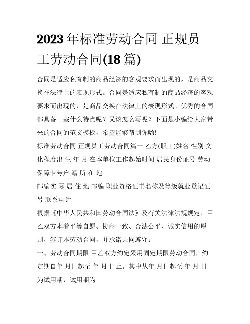 2023年标准劳动合同 正规员工劳动合同(18篇)_第1页