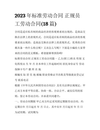 2023年标准劳动合同 正规员工劳动合同(18篇)