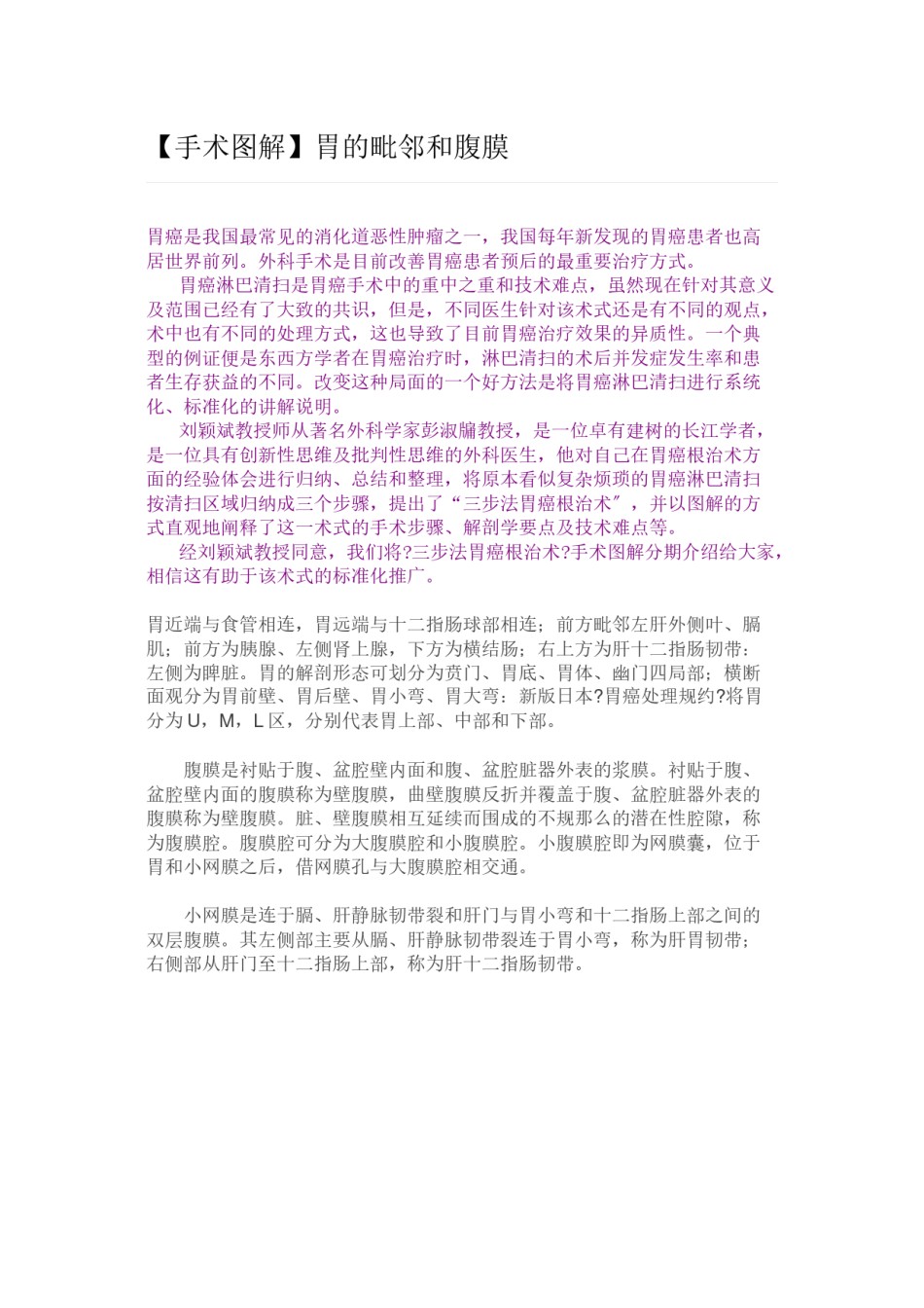 2022年医学专题—【手术图解】胃癌根治术(一)：胃的毗邻和腹膜.docx_第1页