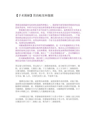2022年医学专题—【手术图解】胃癌根治术(一)：胃的毗邻和腹膜.docx