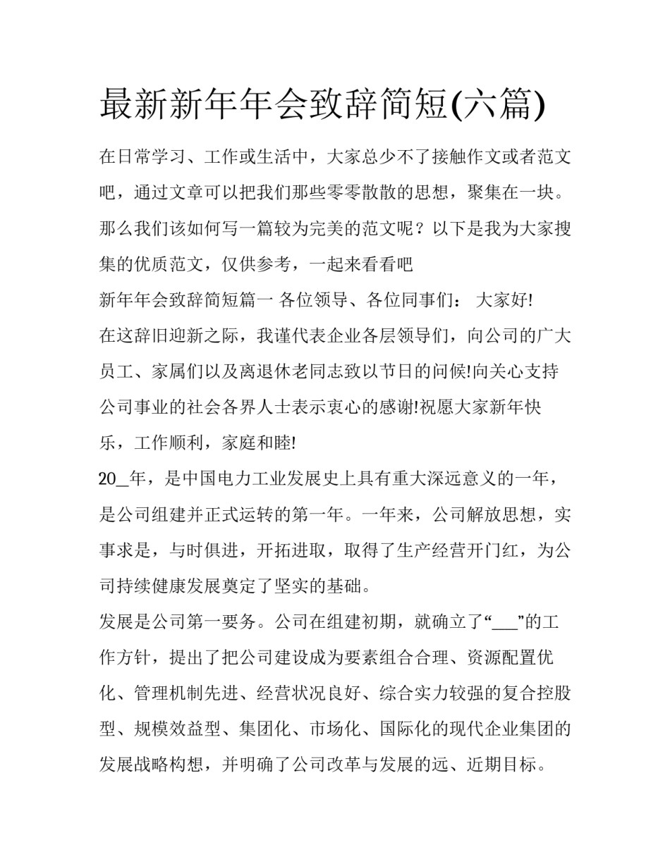 最新新年年会致辞简短(六篇)_第1页