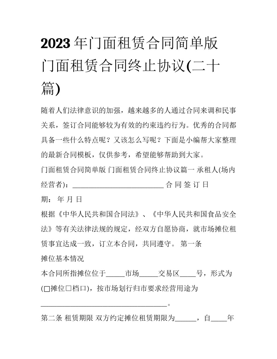2023年门面租赁合同简单版 门面租赁合同终止协议(二十篇)_第1页