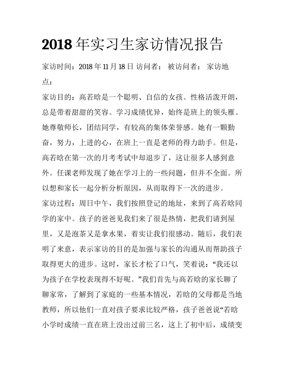 2018年实习生家访情况报告_第1页
