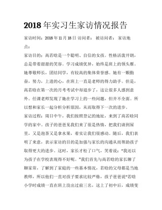 2018年实习生家访情况报告