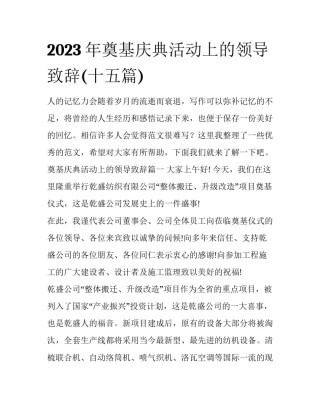 2023年奠基庆典活动上的领导致辞(十五篇)