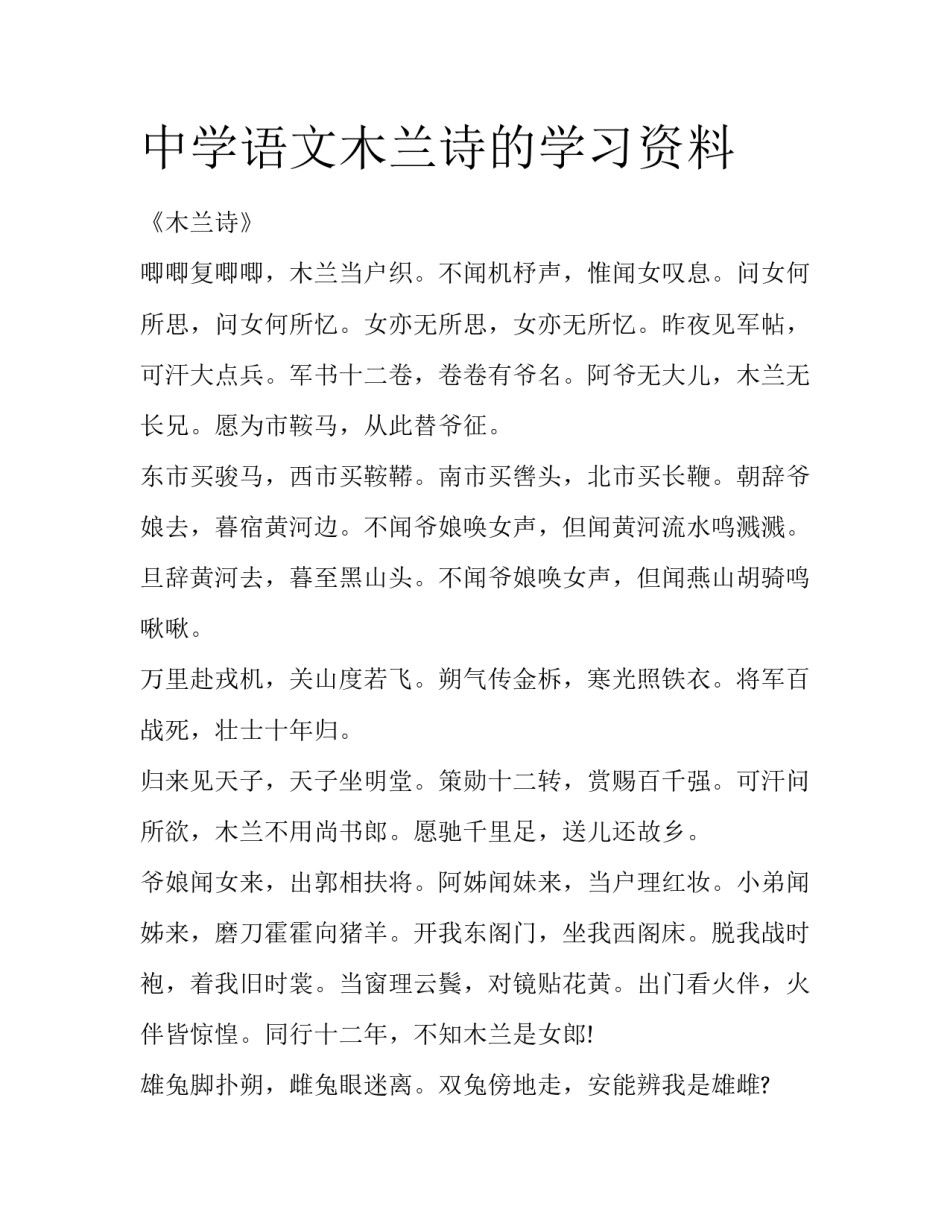 中学语文木兰诗的学习资料_第1页