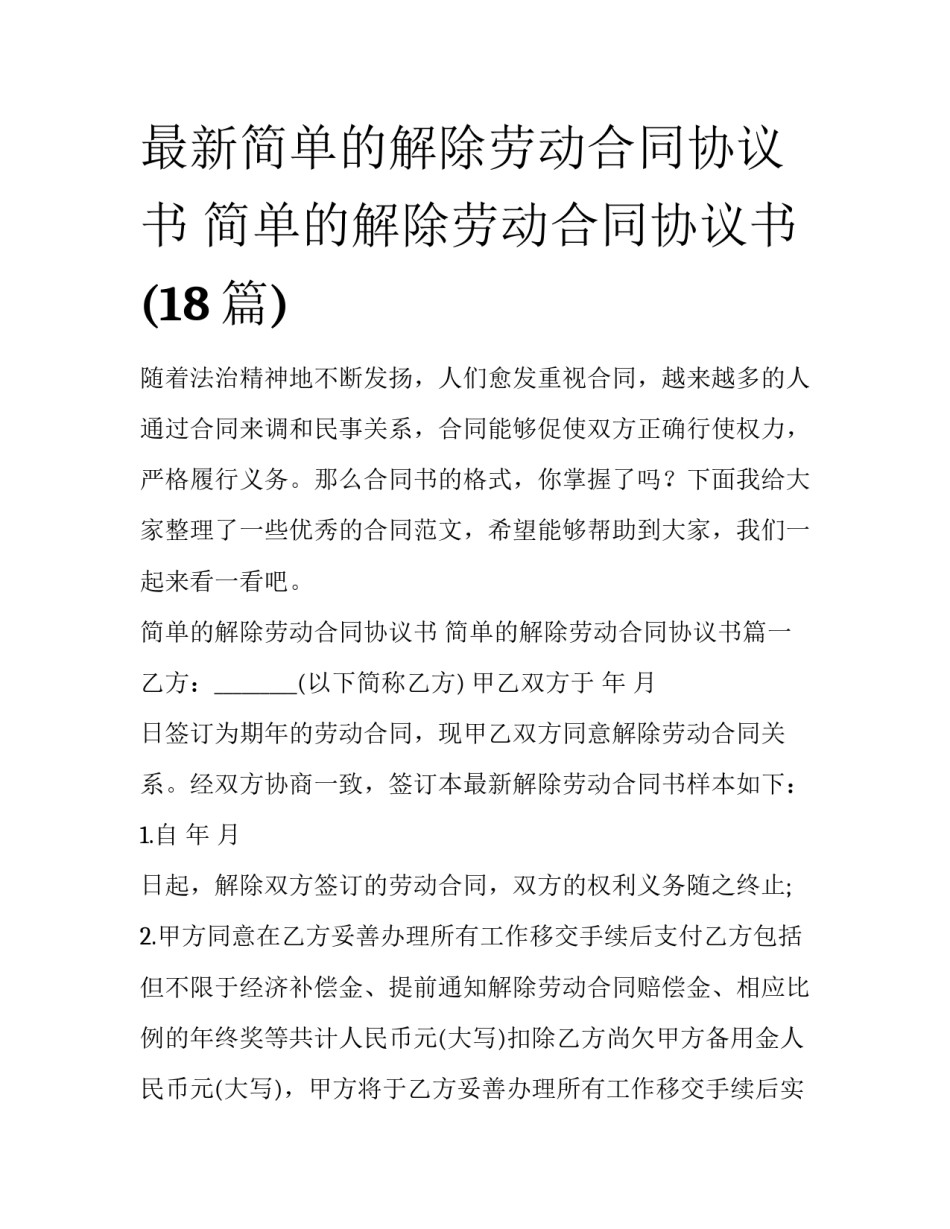 最新简单的解除劳动合同协议书 简单的解除劳动合同协议书(18篇)_第1页