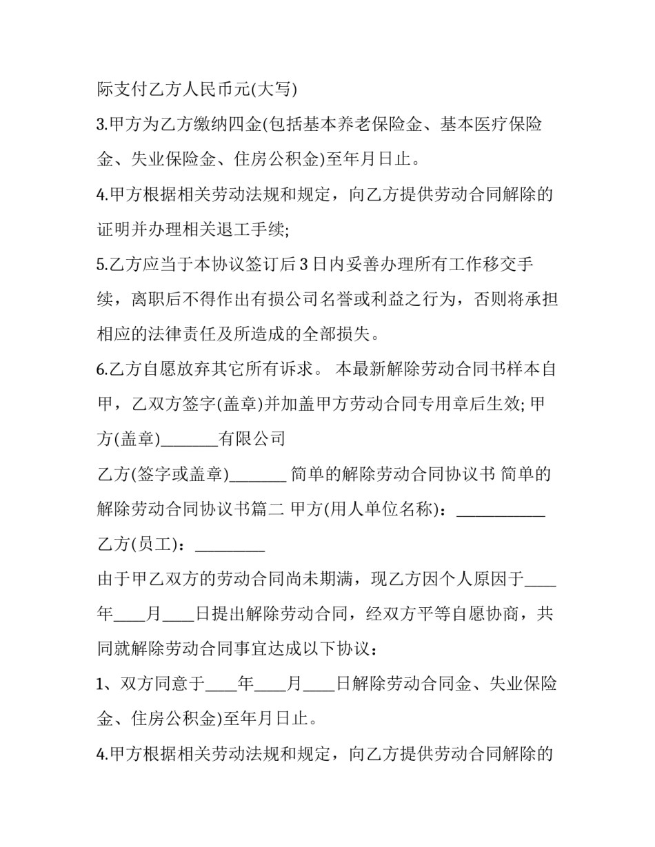 最新简单的解除劳动合同协议书 简单的解除劳动合同协议书(18篇)_第2页