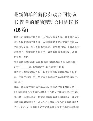最新简单的解除劳动合同协议书 简单的解除劳动合同协议书(18篇)
