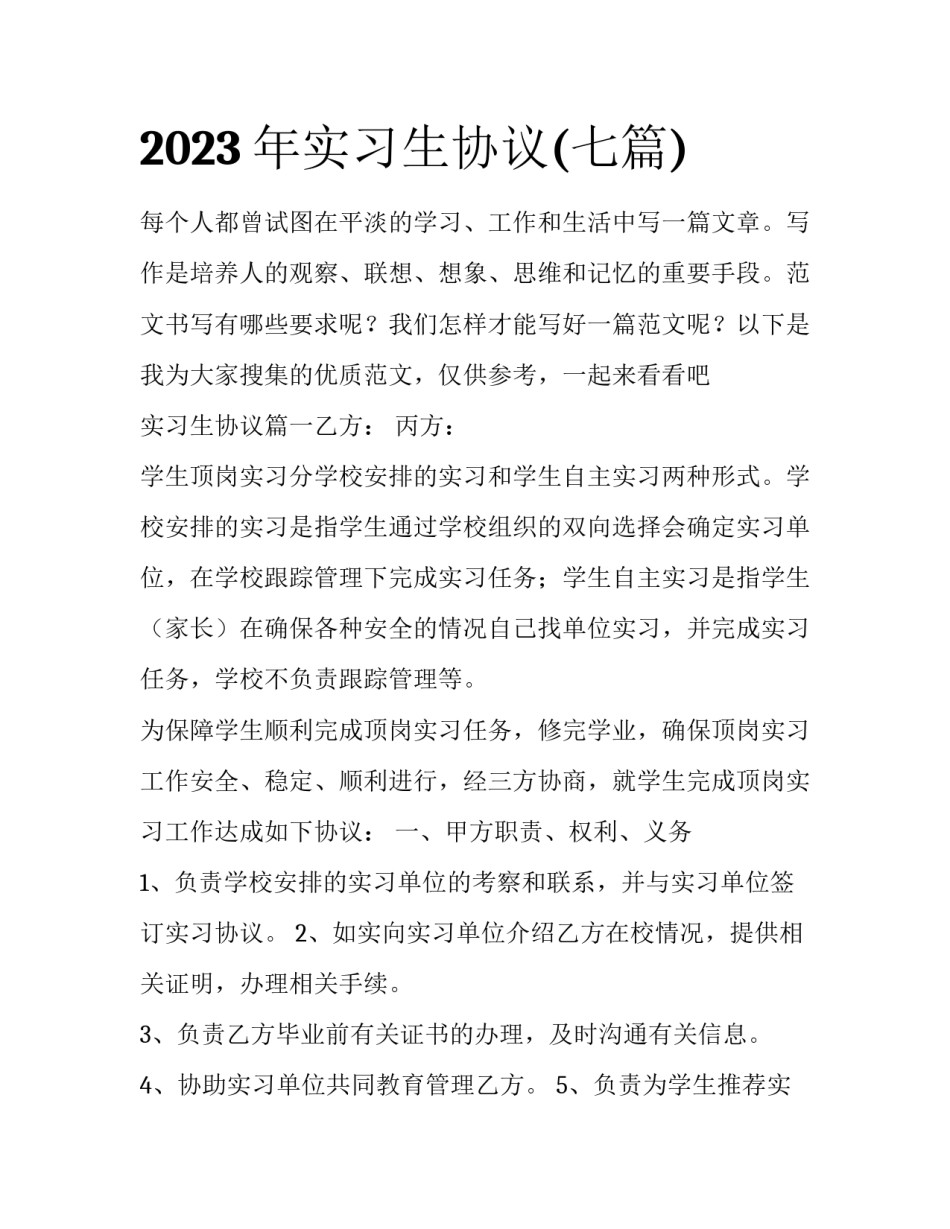 2023年实习生协议(七篇)_第1页