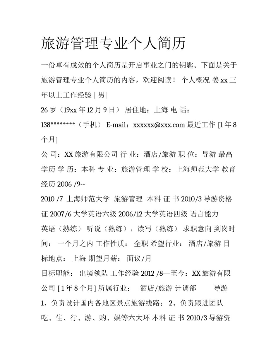 旅游管理专业个人简历_第1页