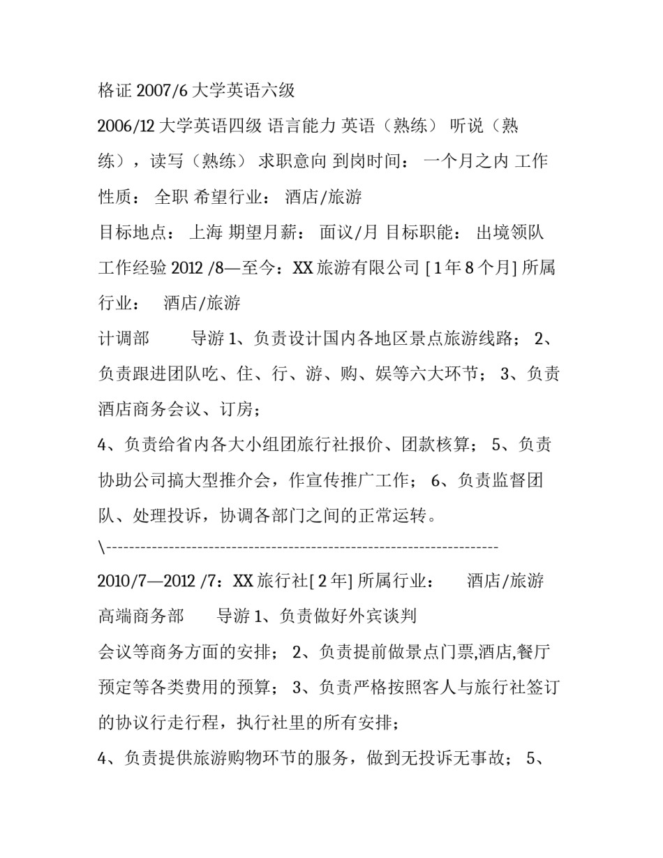 旅游管理专业个人简历_第2页