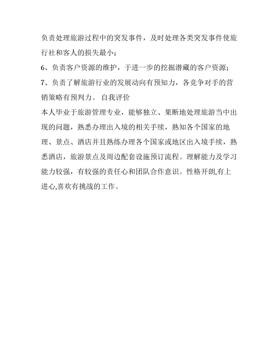 旅游管理专业个人简历_第3页
