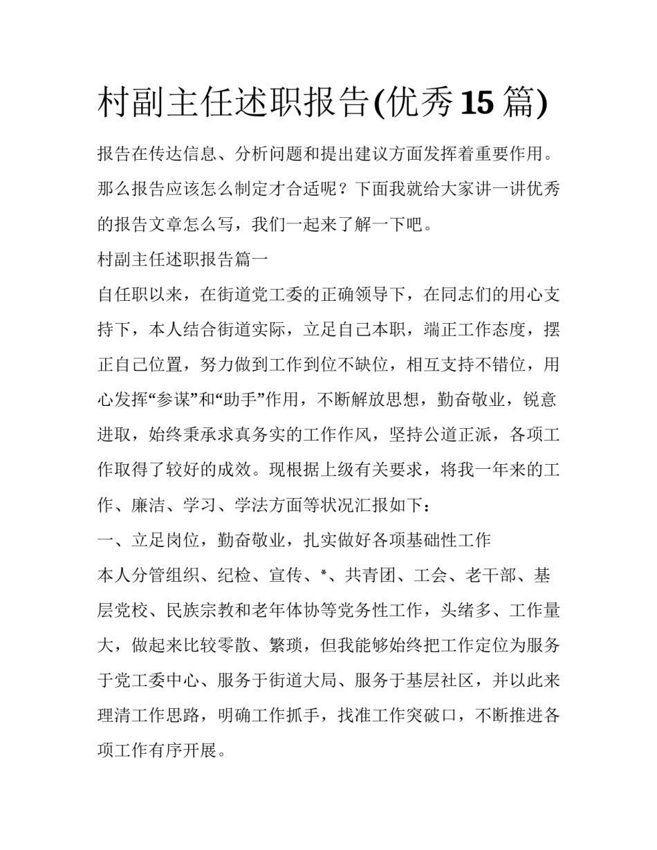 村副主任述职报告(优秀15篇)_第1页