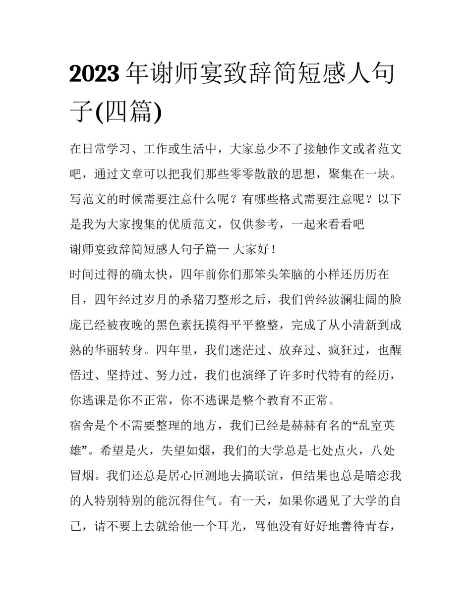 2023年谢师宴致辞简短感人句子(四篇)_第1页