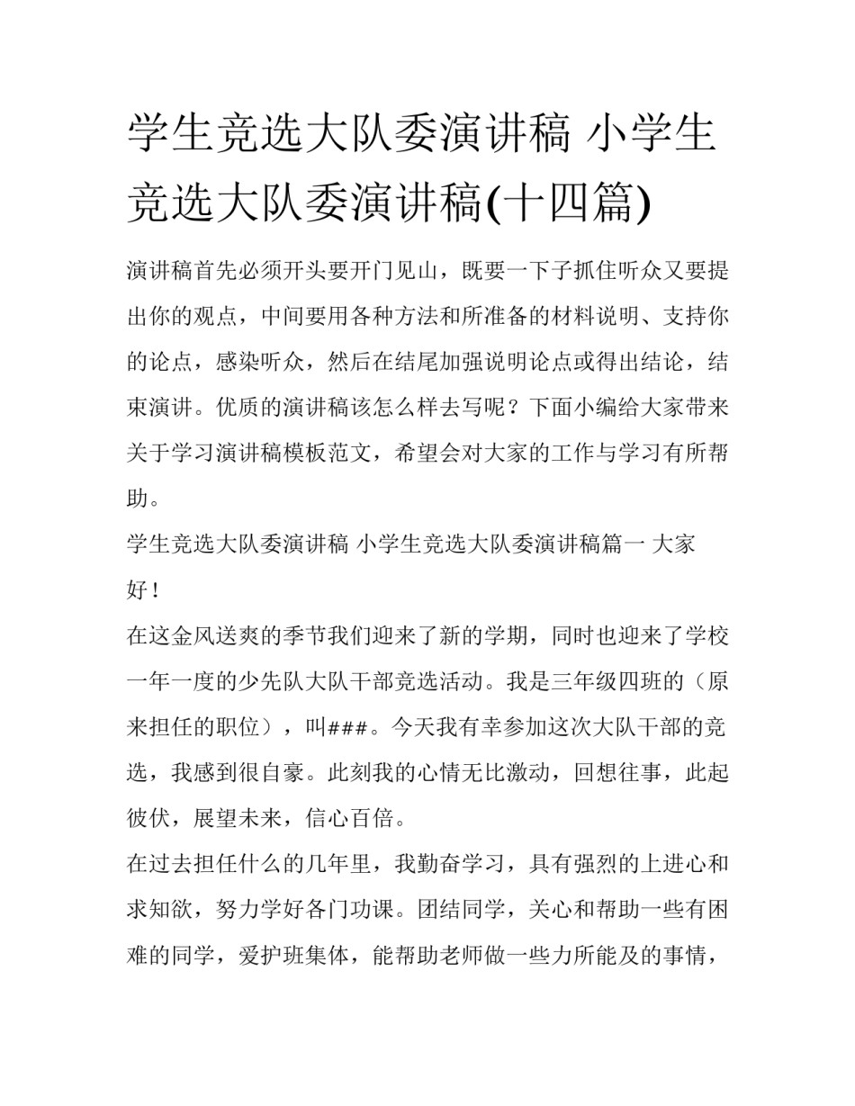 学生竞选大队委演讲稿 小学生竞选大队委演讲稿(十四篇)_第1页