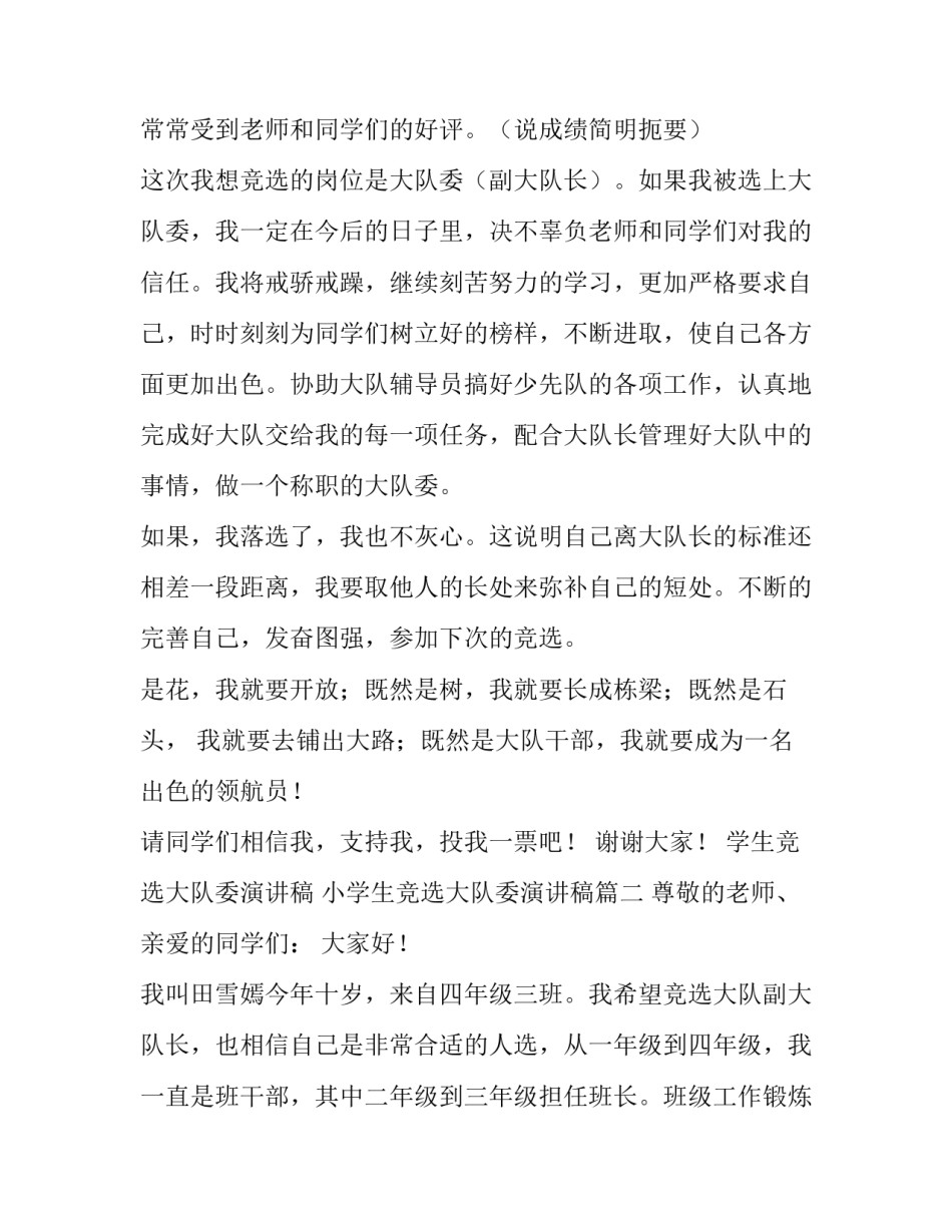 学生竞选大队委演讲稿 小学生竞选大队委演讲稿(十四篇)_第2页