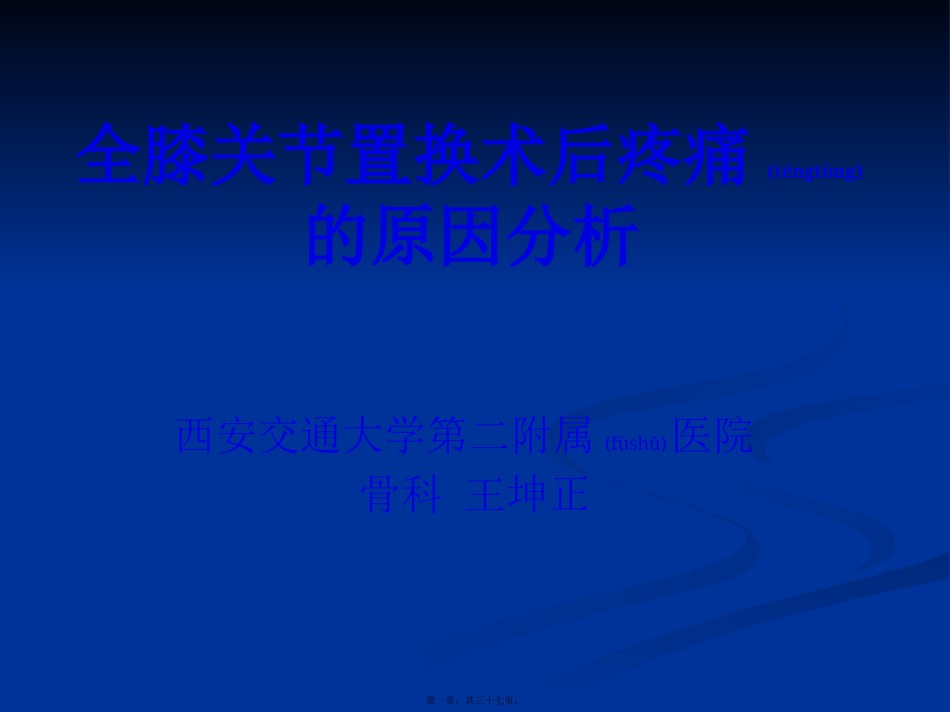 2022年医学专题—【王坤正】全膝关节置换术后膝关节疼痛的原因分析及处理.pptx_第1页