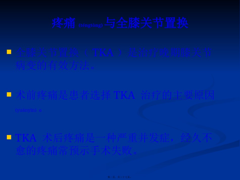 2022年医学专题—【王坤正】全膝关节置换术后膝关节疼痛的原因分析及处理.pptx_第2页