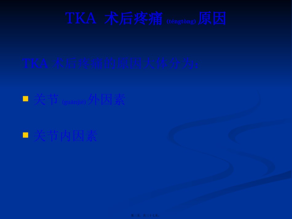 2022年医学专题—【王坤正】全膝关节置换术后膝关节疼痛的原因分析及处理.pptx_第3页