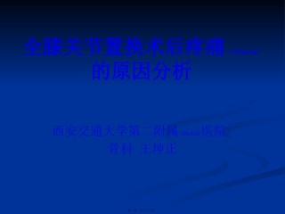 2022年医学专题—【王坤正】全膝关节置换术后膝关节疼痛的原因分析及处理.pptx