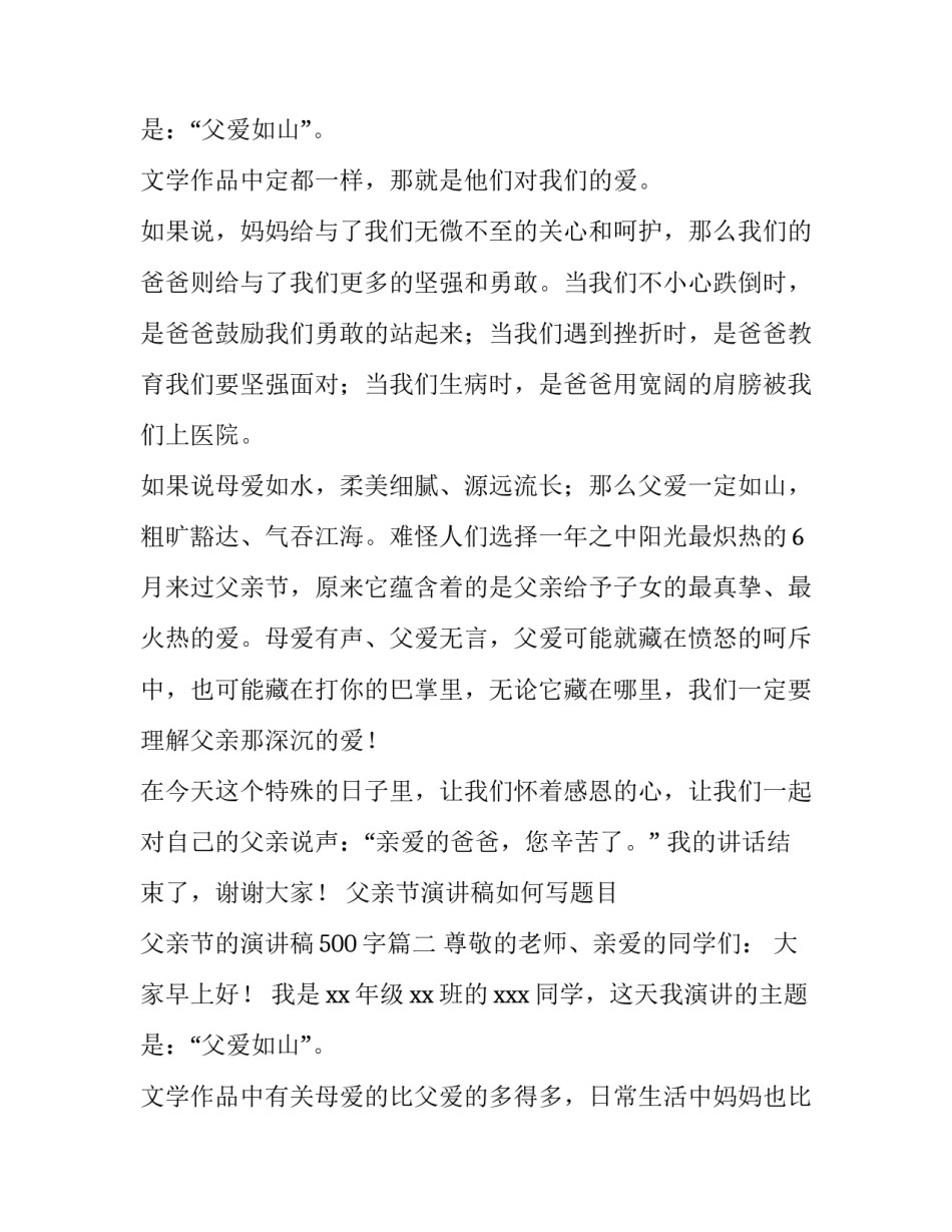 2023年父亲节演讲稿如何写题目 父亲节的演讲稿500字(三篇)_第3页