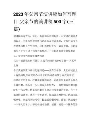 2023年父亲节演讲稿如何写题目 父亲节的演讲稿500字(三篇)