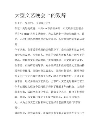 大型文艺晚会上的致辞
