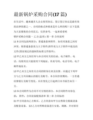 最新锅炉采购合同(17篇)