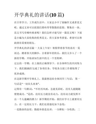 开学典礼的讲话(10篇)